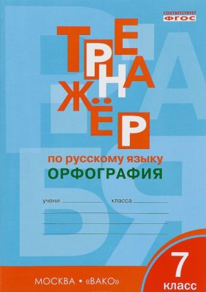 Trenazhjor po russkomu jazyku. Orfografija. 7 klass