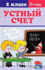 Устный счет. 2 класс