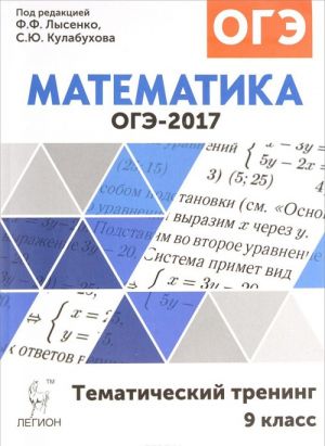 ОГЭ-2017. Математика. 9 класс. Тематический тренинг