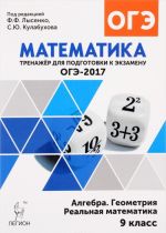 OGE-2017. Matematika. 9 klass. Trenazher dlja podgotovki k ekzamenu. Algebra, geometrija, realnaja matematika