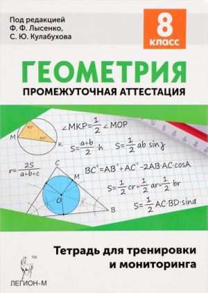 Геометрия. 8 класс. Тетрадь для тренировки и мониторинга