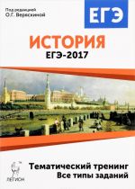 Istorija. EGE-2017. Tematicheskij trening. Vse tipy zadanij