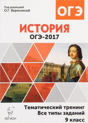 Istorija. 9 klass. OGE-2017. Tematicheskij trening. Vse tipy zadanij