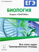 Biologija. EGE. 10-11 klassy. Razdel "Genetika". Vse tipy zadach. Trenirovochnaja tetrad