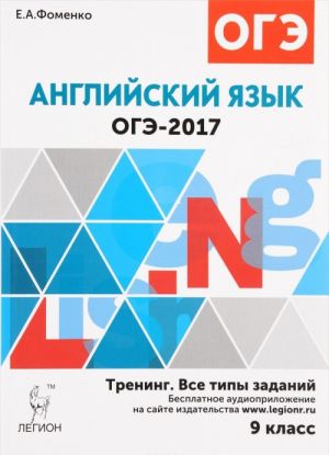 OGE-2017. Anglijskij jazyk. 9 klass. Trening. Vse tipy zadanij