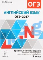 ОГЭ-2017. Английский язык. 9 класс. Тренинг. Все типы заданий