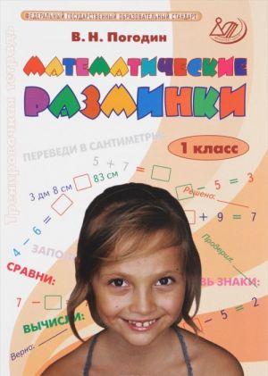 Matematicheskie razminki. 1 klass. Trenirovochnaja tetrad