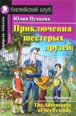 Приключения шестерых друзей / The Adventures of Six Friends