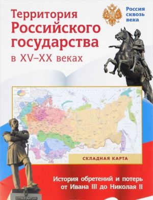 Territorija Rossijskogo gosudarstva v XV-XX vekakh. Skladnaja karta