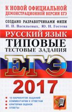 EGE 2017. Russkij jazyk. Tipovye testovye zadanija