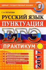 EGE 2017. Russkij jazyk. Podgotovka k vypolneniju zadanij po punktuatsii. Praktikum