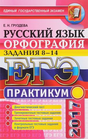 EGE. Russkij jazyk. Orfografija. Zadanija 8-14. Praktikum