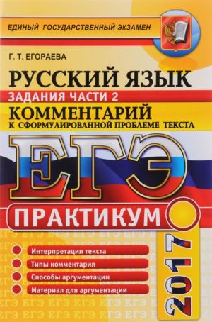 EGE 2017. Russkij jazyk. Praktikum. Kommentarij k sformulirovannoj probleme teksta. Zadanie chasti 2