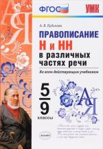 Russkij jazyk. Pravopisanie N i NN v razlichnykh chastjakh rechi. 5-9 klassy