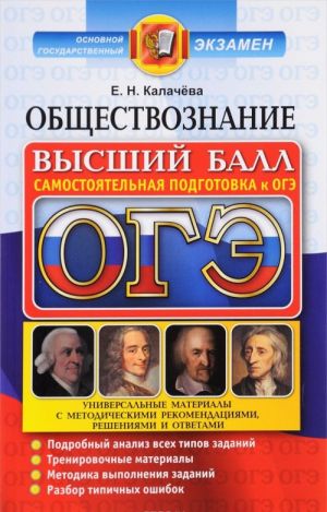 OGE 2017. Obschestvoznanie. Samostojatelnaja podgotovka k OGE. Universalnye materialy s metodicheskimi rekomendatsijami, reshenijami i otvetami