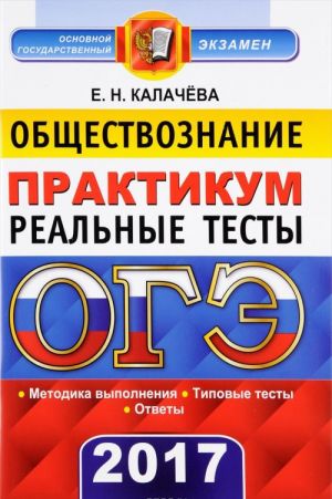 ОГЭ 2017. Обществознание. 9 класс. Основной государственный экзамен.