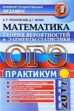 OGE 2017. Matematika. Osnovnoj gosudarstvennyj ekzamen. Teorija verojatnostej i elementy statistiki