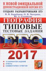 EGE 2017. Geografija. Tipovye testovye zadanija