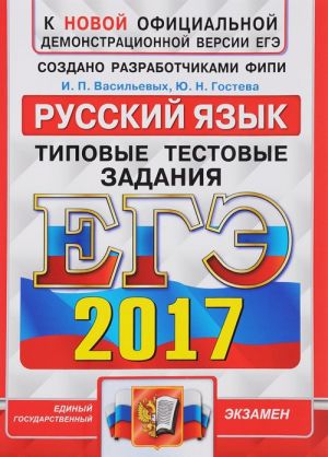 EGE 2017. Russkij jazyk. Tipovye testovye zadanija