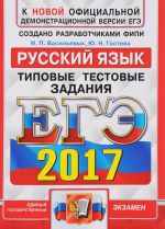 EGE 2017. Russkij jazyk. Tipovye testovye zadanija