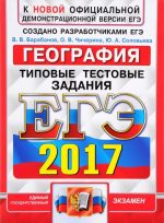 EGE 2017. Geografija. Tipovye testovye zadanija