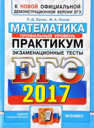 EGE 2017. Matematika. Ekzamenatsionnye testy. Praktikum po vypolneniju tipovykh testovykh zadanij EGE