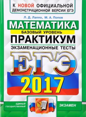 EGE 2017. Matematika. Ekzamenatsionnye testy. Bazovyj uroven. Praktikum po vypolneniju tipovykh testovykh zadanij EGE