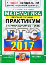 EGE 2017. Matematika. Ekzamenatsionnye testy. Bazovyj uroven. Praktikum po vypolneniju tipovykh testovykh zadanij EGE