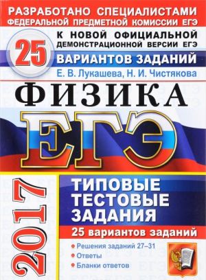 ЕГЭ 2017. Физика. 25 вариантов заданий. Типовые тестовые задания