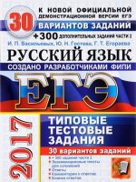 EGE 2017. Russkij jazyk. 30 variantov tipovykh zadanij i podgotovka k vypolneniju chasti 2