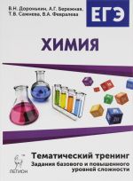 Khimija. 10-11 klassy. EGE-2017. Tematicheskij trening. Zadanija bazovogo i povyshennogo urovnej slozhnosti