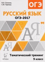 Russkij jazyk. 9 klass. OGE-2017. Tematicheskij trening. Uchebno-metodicheskoe posobie