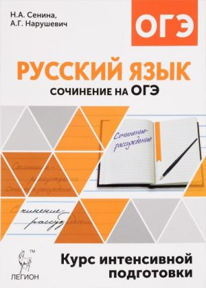 Russkij jazyk. 9 klass. Sochinenie na OGE. Kurs intensivnoj podgotovki. Uchebno-metodicheskoe posobie