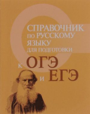 Spravochnik po russkomu jazyku dlja podgotovki k OGE i EGE