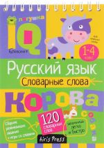 Русский язык. 1-4 класс. Словарные слова