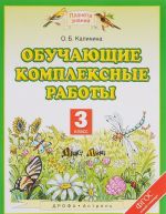 Обучающие комплексные работы. 3 класс