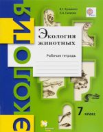 Экология животных. 7 класс. Рабочая тетрадь