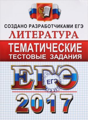 EGE 2017. Literatura. Tematicheskie testovye zadanija