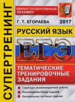 EGE 2017. Russkij jazyk. Tematicheskie trenirovochnye zadanija