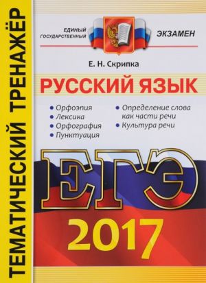 EGE 2017. Russkij jazyk. Tematicheskij trenazher