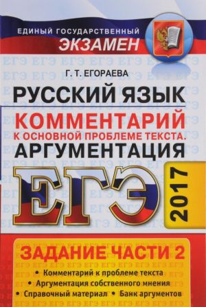 EGE 2017. Russkij jazyk. Zadanija chasti 2. Kommentarij k osnovnoj probleme teksta. Argumentatsija. Universalnye materialy s metodicheskimi rekomendatsijami, reshenijami i otvetami