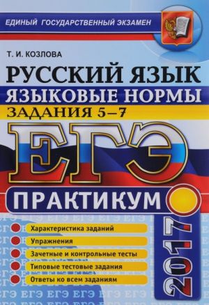 ЕГЭ 2017. Русский язык. Языковые нормы. Задания 5-7. Практикум