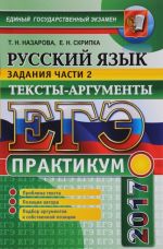 EGE 2017. Russkij jazyk. Praktikum. Podgotovka k vypolneniju chasti 2. Teksty-argumenty