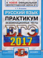 EGE 2017. Russkij jazyk. Ekzamenatsionnye testy. Praktikum po vypolneniju tipovykh testovykh zadanij EGE