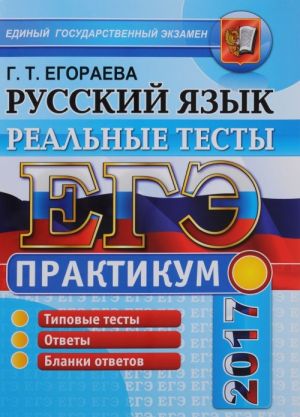 EGE 2017. Russkij jazyk. Praktikum po vypolneniju tipovykh testovykh zadanij EGE