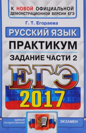 ЕГЭ 2017. Русский язык. Практикум. Подготовка к выполнению части 2