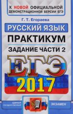 EGE 2017. Russkij jazyk. Praktikum. Podgotovka k vypolneniju chasti 2