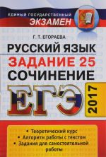 EGE. Russkij jazyk. Sochinenie. Zadanie 25. Sochinenie. Universalnye materialy s metodicheskimi rekomendatsijami, reshenijami i otvetami