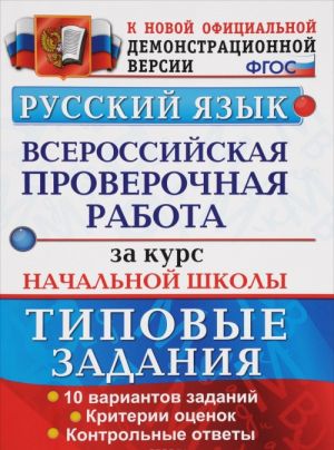 Русский язык. Всероссийская проверочная работа за курс начальной школы. Типовые тестовые задания