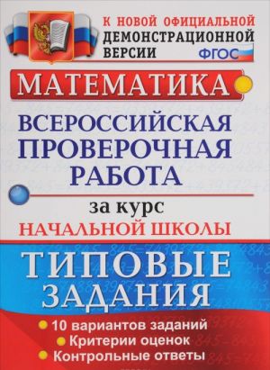 Matematika. Vserossijskaja proverochnaja rabota za kurs nachalnoj shkoly. Tipovye testovye zadanija